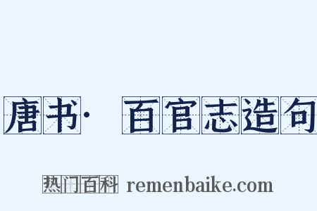 唐书·百官志造句是什么意思的图片